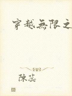 穿越无限之婬魔