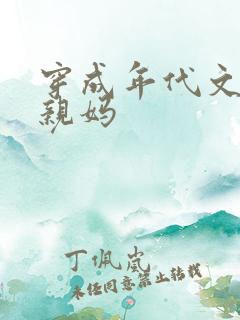 穿成年代文男主亲妈