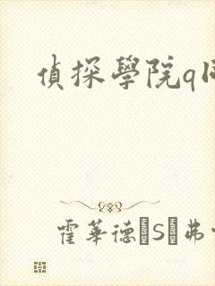 侦探学院q同人
