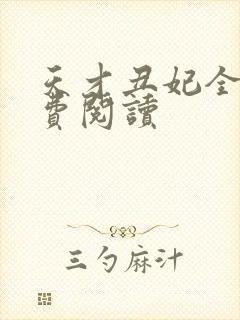 天才丑妃全文免费阅读