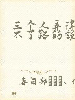 三个人弄得我走不了路的说说