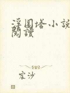 浮图塔小说免费阅读