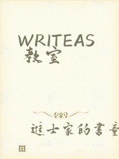 WRITEAS 教室