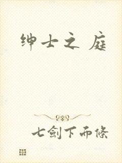 绅士之 庭