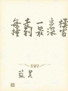 每走一步楼梯就撞到最深处