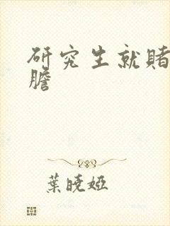 研究生就赌一个胆