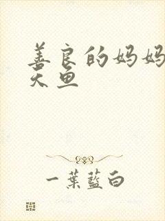 善良的妈妈5木天鱼