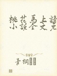 桃花马上请长缨小说全文免费阅读