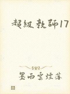 超级教师17