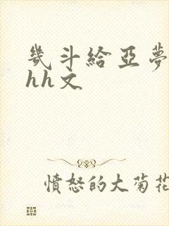 几斗给亚梦灌药hh文