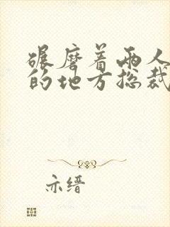 碾磨着两人结合的地方总裁