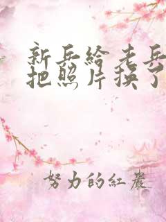 新兵给老兵吃鸡把照片换了