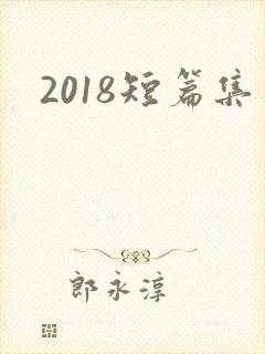 2018短篇集
