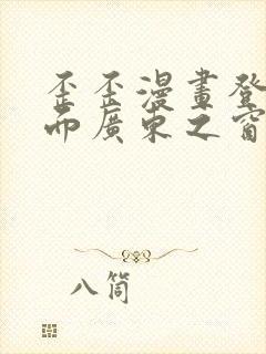 歪歪漫画登录页面广东之窗