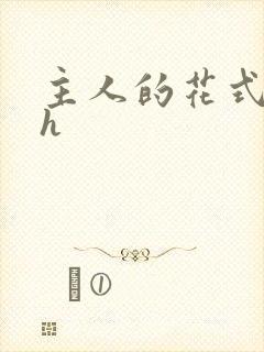 主人的花式调教h