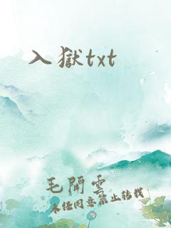 入狱txt