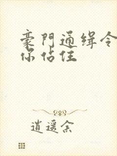 豪门通缉令老婆你站住