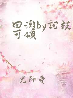 回潮by词枝陈可颂