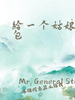 给一个姑娘开了包