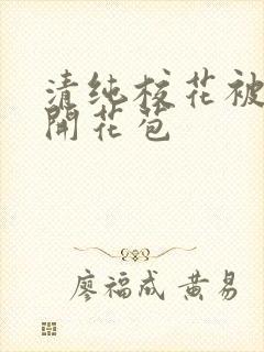 清纯校花被乞丐开花苞