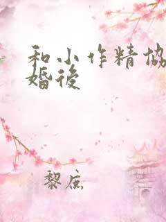 和小作精协议结婚后