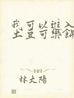 我可以进入你吗土豆可乐饼小说