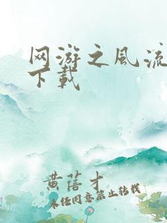 网游之风流骑士下载