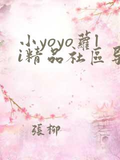 小yoyo萝li精品社区导航