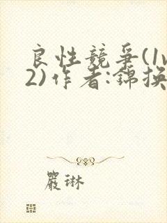 良性竞争(1v2)作者:锦换