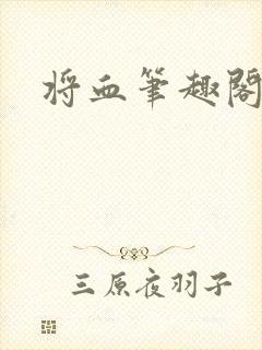 将血笔趣阁