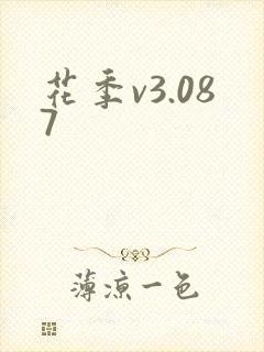 花季v3.087