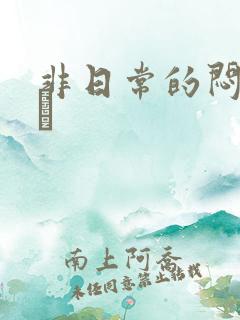 非日常的闷绝游戯