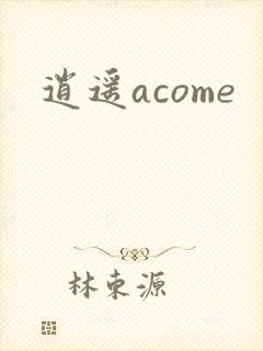逍遥acome