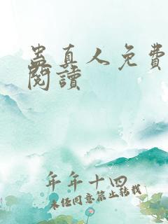 蛊真人免费在线阅读