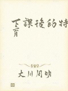 下课后的特殊教育