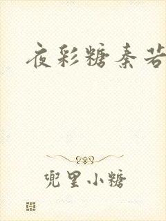 夜彩糖秦若寒