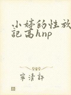 小婷的性放荡日记高hnp
