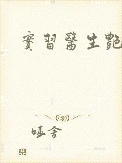 实习医生艳情录