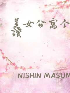 美女公寓全文阅读