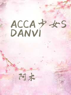 ACCA少女SDANVI