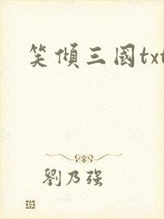 笑倾三国txt