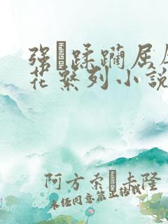 强奷蹂躏屈辱校花系列小说