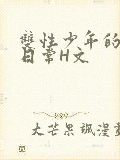 双性少年的喷汁日常H文