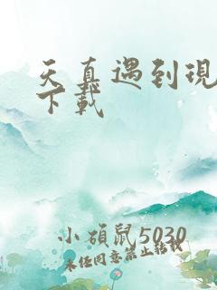 天真遇到现实 下载