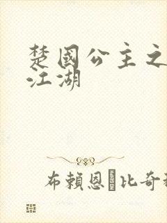楚国公主之凤啸江湖