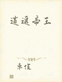 逍遥帝王