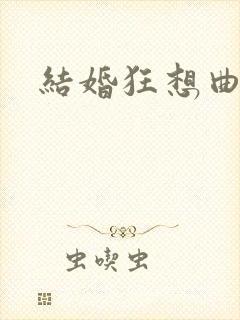 结婚狂想曲下载