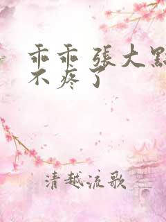 乖乖 张大点就不疼了