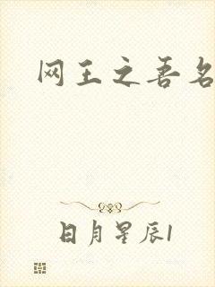 网王之吾名龙葵