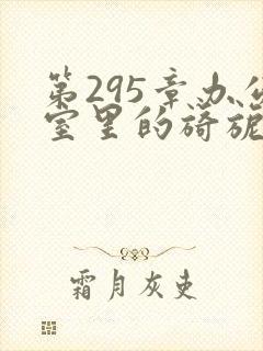 第295章办公室里的旖旎